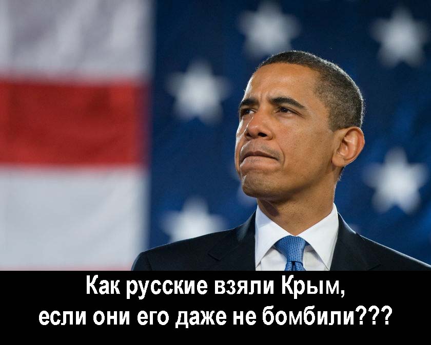 Обама: как русские взяли Крым